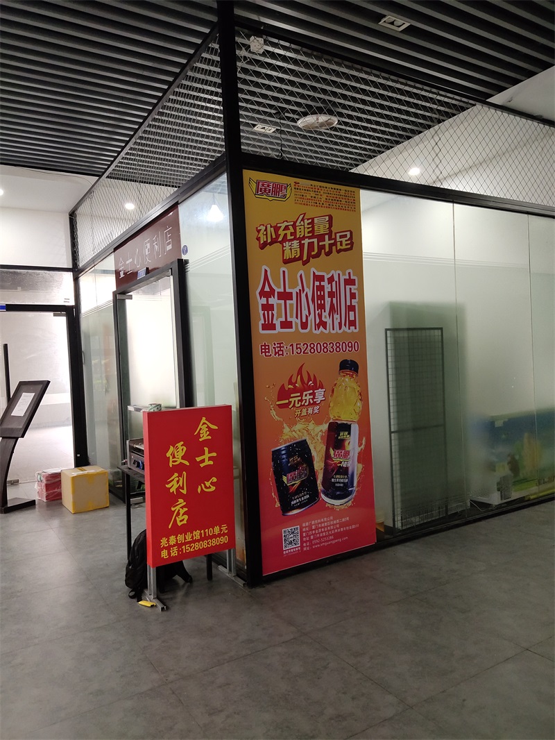 金士心便利店
